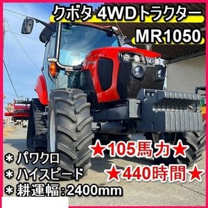 福岡■ クボタ 4WD トラクター MR1050 ハイスピード 105馬力 440時間 パワクロ 耕運幅 2400mm 【動画あり】 ■1425010820</a></h3>
                        
                        