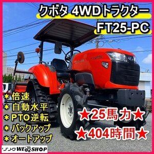 福岡■ クボタ 4WD トラクター FT25-PC 倍速 25馬力 404時間 パワクロ 耕運幅 1600mm 自動水平 PTO逆転 【動画あり】 ■1525041000</a></h3>
                        
                        