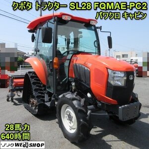奈良 クボタ トラクター SL28 FQMAE-PC2 キャビン 28馬力 640時間 パワクロ 4WD ロータリー RL18S 取説 美品 抜群機種</a></h3>
                        
                        