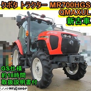 愛知★クボタ トラクター MR700 HGSQMAXUL GS 機能 GPS 極上 美品 70馬力 18時間 本体のみ キャビン 直進アシスト 取扱説明書 付き 新古品</a></h3>
                        
                        