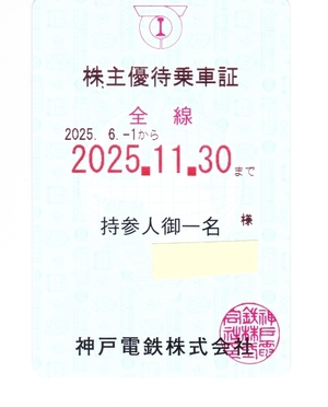 神戸電鉄 株主優待乗車証 1枚 　簡易書留 送料無料</a></h3>
                        