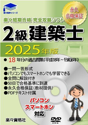 令和7年版２級建築士　過去問攻略ソフト スマホ対応　pdfテキスト　永久合格保証</a></h3>
                        