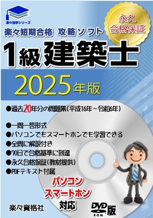 2025年(令和7年）版一級建築士受験教材 21年分過去問攻略パソコン・スマホソフト 要点テキスト 合格永久保証</a></h3>
                        