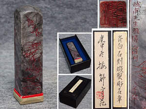 斉白石　蝦蟹彫石章　唐木箱　篆刻家コレクション</a></h3>
                        
                        