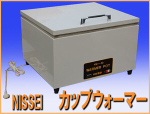 wz0448 NISSEI ウォーマーポット HW-40 カップ ウォーマー 中古 厨房設備 厨房 飲食店</a></h3>
                        
                        