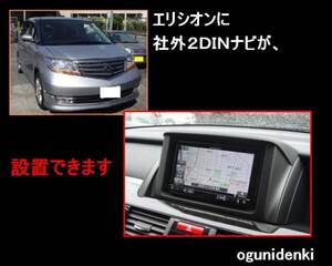★見積無料★エリシオン　社外２ＤＩＮナビを取り付けます！【参考価格：工賃￥５４,０００〜】</a></h3>
                        