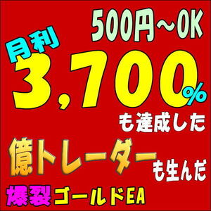 【MAX月利3,700%】億トレーダーも生んだ！FX自動売買ゴールドEA</a></h3>
                        