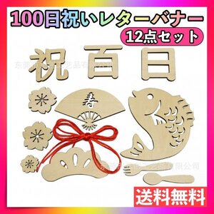 レターバナー 12点セット 100日祝い 祝百日 お食い初め 飾り 寝相アート</a></h3>
                        