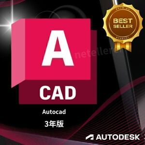 『正規 3年版』 Autodesk Autocad 2023/2024/2025/2026 Win ＆ Mac 全バージョン認証可 ３台利用可 アップデート可　</a></h3>
                        