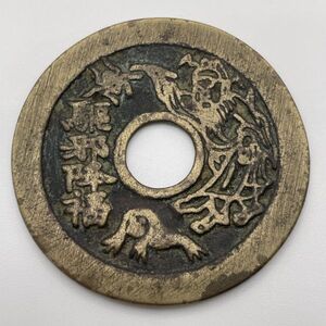 ☆駆邪降福 中国古銭 絵銭 蜘蛛 虎 穴銭 古銭 硬貨 コイン 貨幣 骨董 日本 中国</a></h3>
                        
                        
