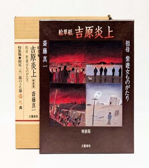 署名入■吉原炎上/斎藤真一■特装版 番外番 限定20部 手彩色木版２葉付 表紙木版画貼込 二重函　文藝春秋　昭和60年 瞽女</a></h3>
                        
