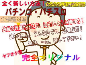 超神業★１００％必勝法☆全機種対応パチスロ・パチンコ攻略法２０２５◆正真正銘私だけの完全オリジナル！☆画期的な方法を編み出しました</a></h3>
                        