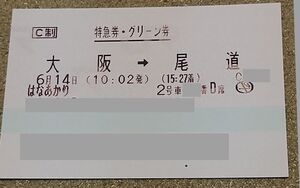 ★6/14 大阪→尾道 はなあかり・グリーン席特急券★</a></h3>
                        