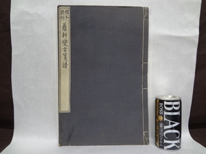 当時物　蘿軒変古箋譜　大正12年　色摺　一冊　木村西崖　羅軒変古箋譜　図本叢刊会　中国　唐本</a></h3>
                        
                        