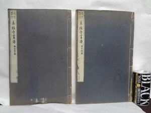 当時物 集雅斎画譜　梅竹蘭菊　草本詩譜の2冊　大正13年と14年　非売品　木村西崖　中国　唐本</a></h3>
                        
                        