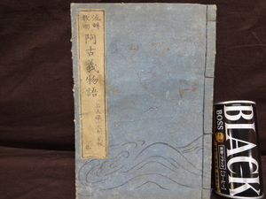 当時物　流転数回　阿古義物語　巻1　式亭三馬著　国貞画　文化三年　木版画　幽霊　生首　ヘビ　キツネ　仏など</a></h3>
                        
                        