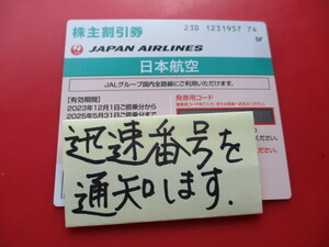 ●迅速通知・即決・１〜９枚　☆ JAL株主優待券? ☆</a></h3>
                        
