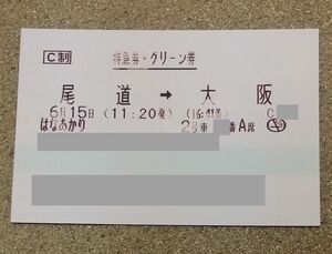 ★6/15 尾道→大阪 はなあかり・グリーン席特急券★</a></h3>
                        