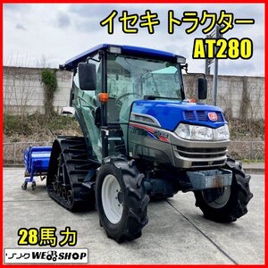 福島 須賀川店 イセキ トラクター AT280C-SPQCY ディーゼル 28馬力 700時間 キャビン 取扱説明書 パワステ クローラ セミクロ 東北 中古品</a></h3>
                        
                        