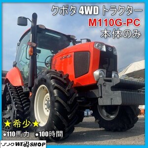 宮崎 〇 クボタ 4WD トラクター M110G-PC 本体のみ 110馬力 100時間 キャビン 大型 パワクロ 水平 モンロ 外部油圧 3系統 中古</a></h3>
                        
                        