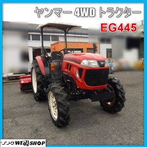 宮崎 〇 ヤンマー 4WD トラクター EG445 キャノピー パワステ 作業機 ロータリー 作業幅2000mm 45馬力 1616時間 モンロー 水平 農作業 発</a></h3>
                        
                        