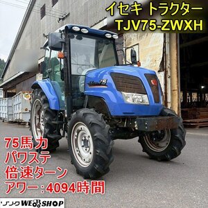 【本体のみ】福井▲イセキ トラクター TJV75-ZWXH 4094時間 75馬力 パワステ エアコン キャビン付き ハイスピード 倍速 自動水平 中古品</a></h3>
                        
                        