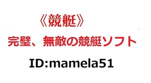 ★☆ 完璧、無敵の競艇ソフト（競艇でこれ以上のソフトはありません。）</a></h3>
                        
