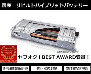 ★12ヶ月保証付き！リビルト品! NHP10 アクア ハイブリッドバッテリー リビルトボルテージセンサー ジャンクションブロック付 送料無料★</a></h3>
                        