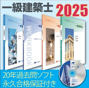 2025年版一級建築士受験教材 21年分過去問攻略パソコン・スマホソフト 要点テキスト 合格永久保証</a></h3>
                        