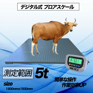 【バックライト付き5t フロアスケール】1500?　台秤 低床式計量器 風袋引き・合計重量・個数表示・重量警告機能</a></h3>
                        