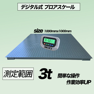 即納【バックライト付き3t デジタル式 フロアスケール 】3T　1000?　台秤 低床式計量器 風袋引き・合計重量・個数表示・ 測り　台はかり</a></h3>
                        