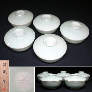 慶應◆【4代清風与平】作 秘色窯(青磁 豆青釉) 蓋付向付 五客揃 共箱付</a></h3>
                        
                        