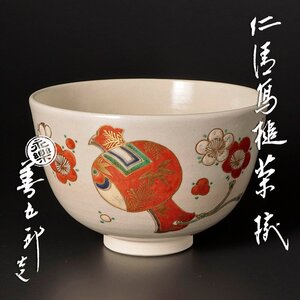 【古美味】十六代永楽善五郎(即全)造 仁清写槌茶碗 茶道具 保証品 Gr3M</a></h3>
                        
                        