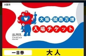 即時対応！関西万博 EXPO2025 入場チケット 一日券 大人ペア　いつでも利用可能　限定価格</a></h3>
                        