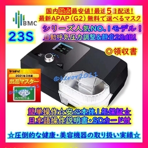 ★1197台目[23S]★自動気圧ノーマルBMC正規セット/OP追加◎★G2S AUTO CPAP【1年保証 領収書 日本語完備★】無呼吸症候群 いびき</a></h3>
                        