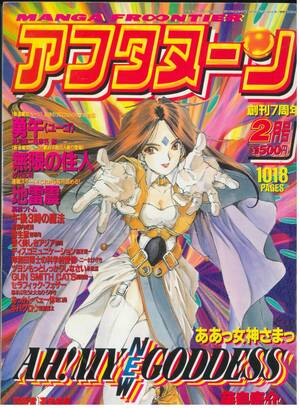 月刊 アフタヌーン 1994年2月号 講談社 「無限の住人」新連載 沙村広明 勇午 新連載 寄生獣 岩明均 ディスコミュニケーション植芝理一</a></h3>
                        