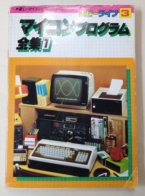 電波新聞社 マイコンプログラム全集1■ホビーライフシリーズ3 昭和55年発行 ラジオの製作別冊■インベーダー ミサイルゲーム■レトロゲーム</a></h3>
                        
                        