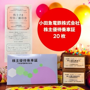 ★1円〜送料無料！★小田急 株主優待乗車証20枚 2025年11月30日まで有効 (おまけ 優待券セット付）</a></h3>
                        