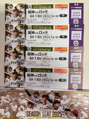 6月18日（水）甲子園球場　ロッテ戦　ライトスタンド指定席　18:00開始　4連番　センター寄良席</a></h3>
                        