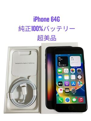 Apple iPhone SE3 64GB SIMフリー バッテリー100%</a></h3>
                        