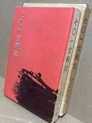 海軍「七〇一空戦記」非売品 希少本 陸軍 戦記 海軍兵学校 特攻隊 航空隊 予科練 零戦 戦艦 駆逐艦 日記 手紙 資料 写真 期 会 アルバム</a></h3>
                        
                        