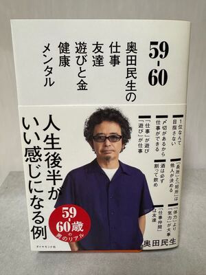 59-60 奥田民生の仕事/友達/遊びと金/健康/メンタル　ダイヤモンド社定価1,600円雑誌　奥田民生著</a></h3>
                        
                        
