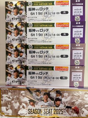 6月19日（木）甲子園球場　ロッテ戦　ライトスタンド指定席　18:00開始　4連番　センター寄良席</a></h3>
                        