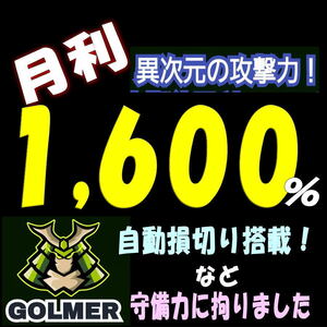 【月利1,600%】自動損切りなど守備力アップFX自動売買EA【GOLMER】</a></h3>
                        