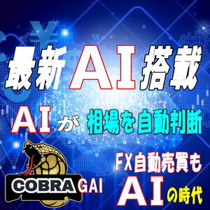 【最新AI搭載FX自動売買】AIが相場を自動判断☆確実に利益を積み重ね</a></h3>
                        
