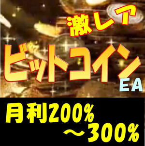 【月利200〜300%など】爆裂ビットコインFX自動売買EA</a></h3>
                        