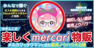 ★※185部突破！【ゆきんこ式裏技転売】メルカリ物販〜副業初心者ても楽しく月20万を目指す方法　ゆきんこ★定価44980円★</a></h3>
                        