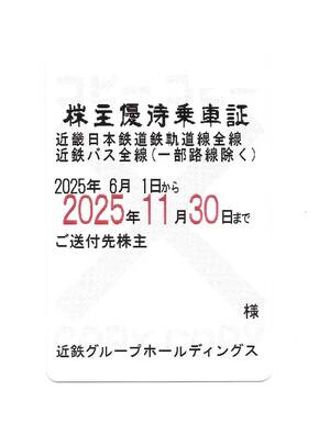 即決可★送料無料★近鉄（近畿日本鉄道）株主優待乗車証[電車+バス全線(一部を除く)定期券]期限：2025年11月30日</a></h3>
                        