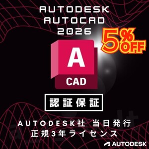 【正規版3年】 Autodesk Autocad 2023〜2026 Win64bit/Mac +Architecture、Electrical、Mechanical アップデート可　</a></h3>
                        