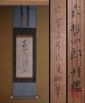 【明空庵】良? 書 掛軸 六字名号 一行書 江戸時代 曹洞宗 僧侶 歌人 紙本 真作保証 森哲四郎鑑定 極札付 二重箱付</a></h3>
                        
                        